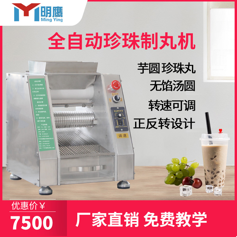 明鹰珍珠丸机芋圆机全自动粉圆机