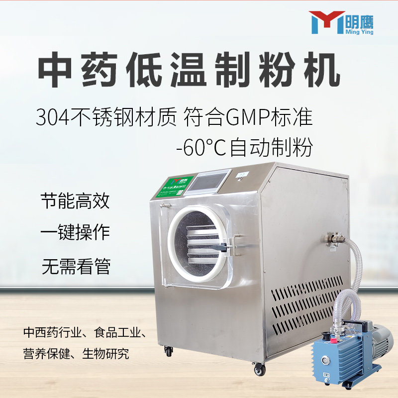 明鹰制粉机低温-60°C浓缩液煎药制粉新鲜药材真空低温中药制粉机