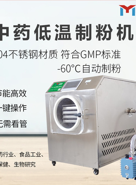 明鹰制粉机 -60°C低温浓缩液煎药提取鲜药材真空微波膏方制粉机