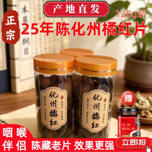 25年陈化橘红片官方正品喉咙伴侣