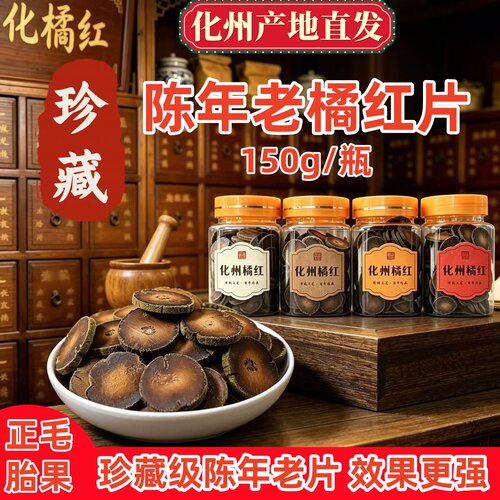 珍藏级陈年老橘红片正毛胎果正品