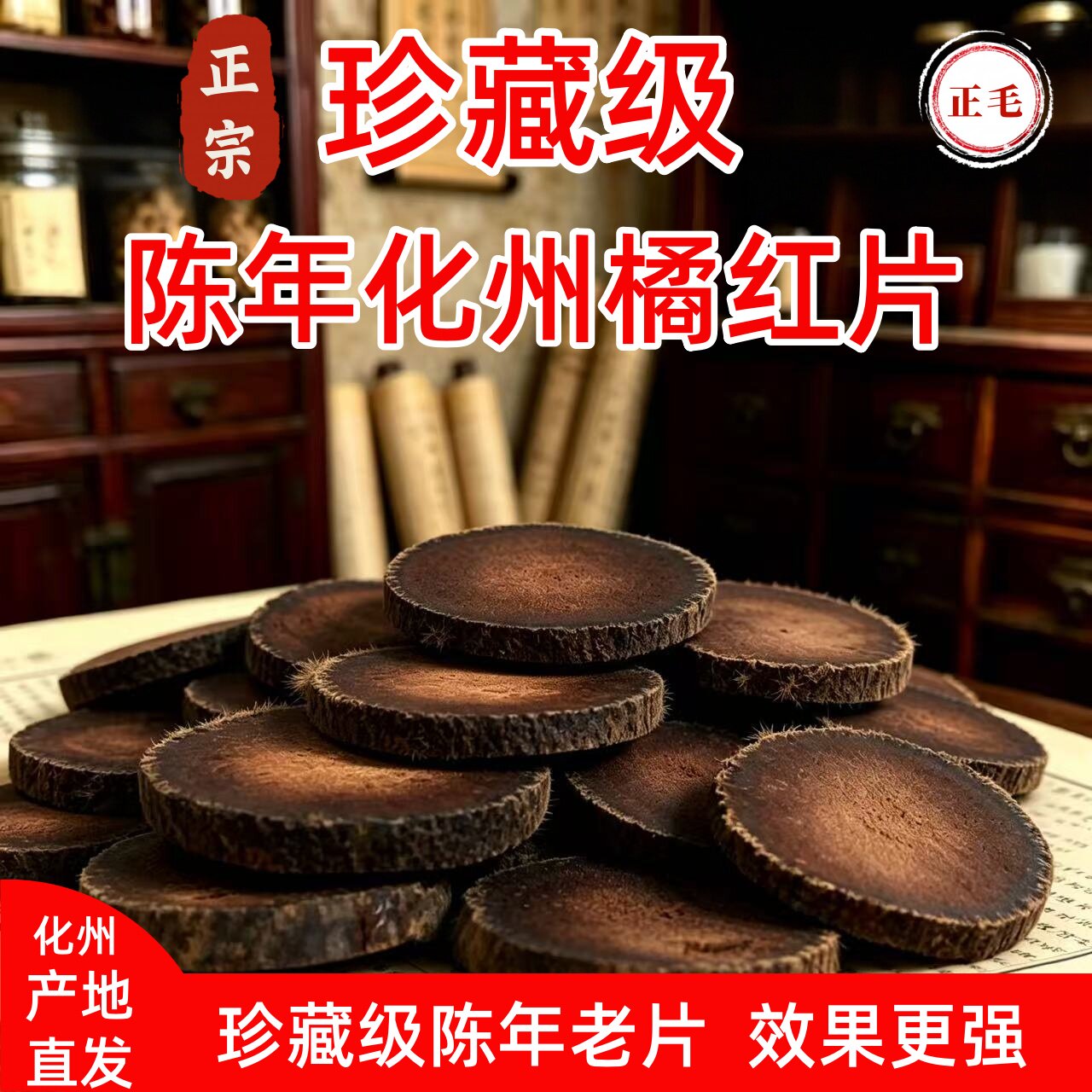 珍藏级陈年化州橘红片老橘红正宗橘红胎果片官方橘红茶旗舰店正品