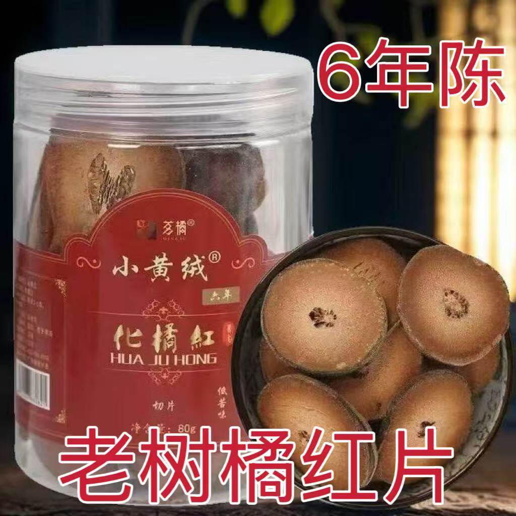 6年陈化橘红片小黄绒化州橘红片老树橘红茶正宗陈年橘红正毛橘红