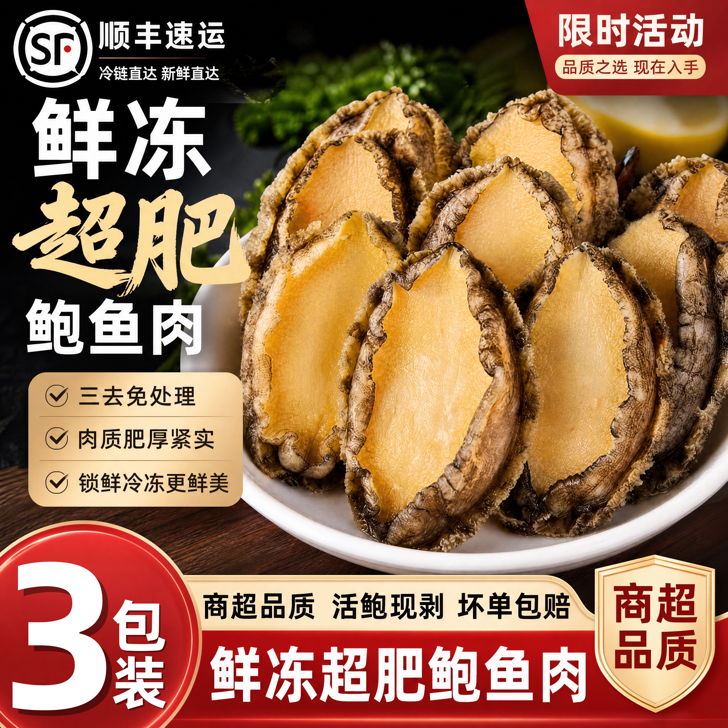 鲍鱼肉新鲜冷冻商用冷冻速冻海鲜去内脏食材水产大号纯肉顺丰包邮