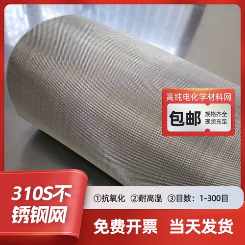 310S不锈钢网耐高温1250度
