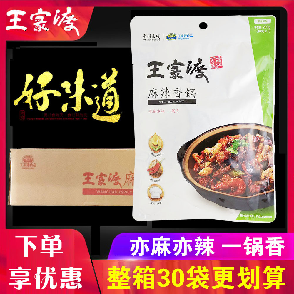 整箱王家渡麻辣香锅底料200g*30袋 四川香冒菜干锅酱火锅麻辣烫