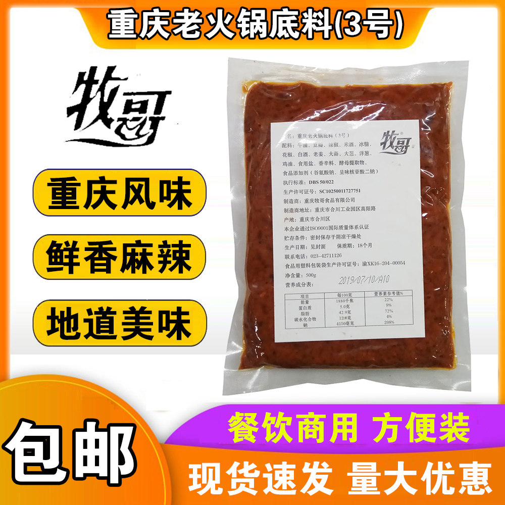包邮牧歌重庆老火锅底料3号500g 餐饮商用重庆风味麻辣烫冒菜火锅在类目 粮油米面/南北干货/调味品, 调味品/果酱/沙拉, 调味料, 火锅调料中 - 来自Buy2taobao.com提供专业的淘宝代购服务