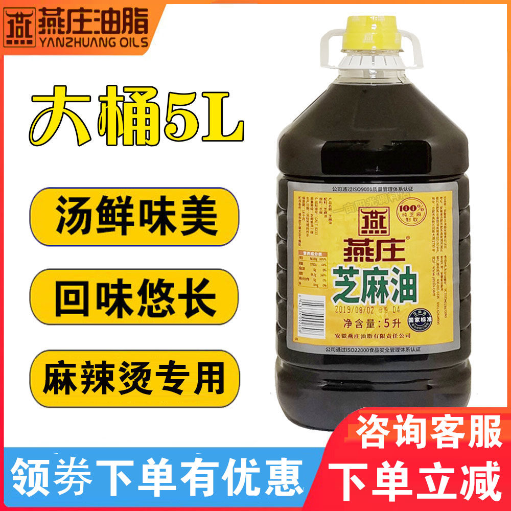包邮燕庄芝麻香油5l 压榨香油芝麻食用油凉拌菜火锅料麻辣烫麻油