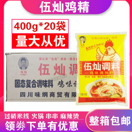 整箱包邮伍灿鸡精400g*20袋 伍灿调料鸡味调味料米线专用出锅料