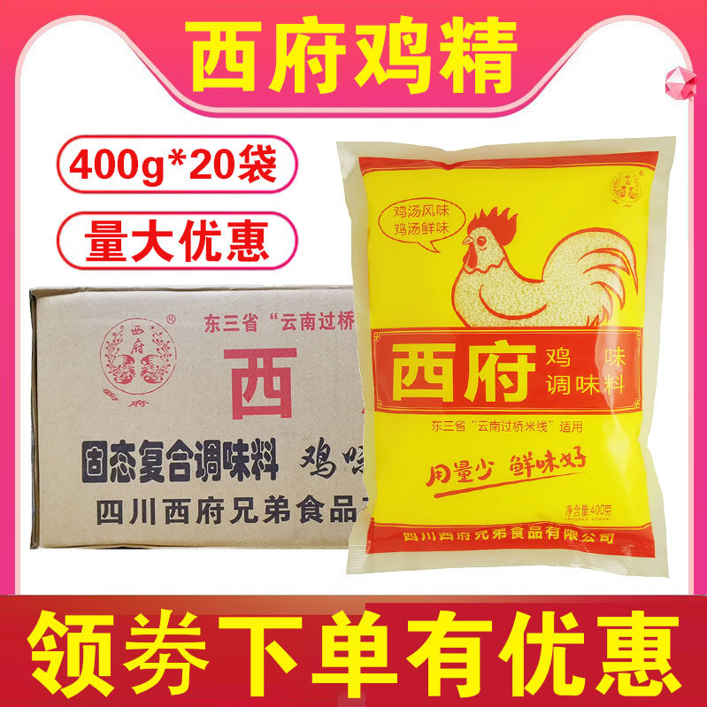 整箱包邮西府鸡精400g*20袋 鸡味调味料过桥米线专用鸡汤风味鲜味