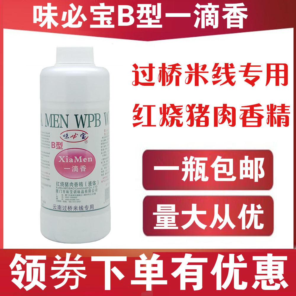包邮味必宝B型一滴香500g 红烧猪肉香精飘香剂过桥米线烧烤麻辣烫