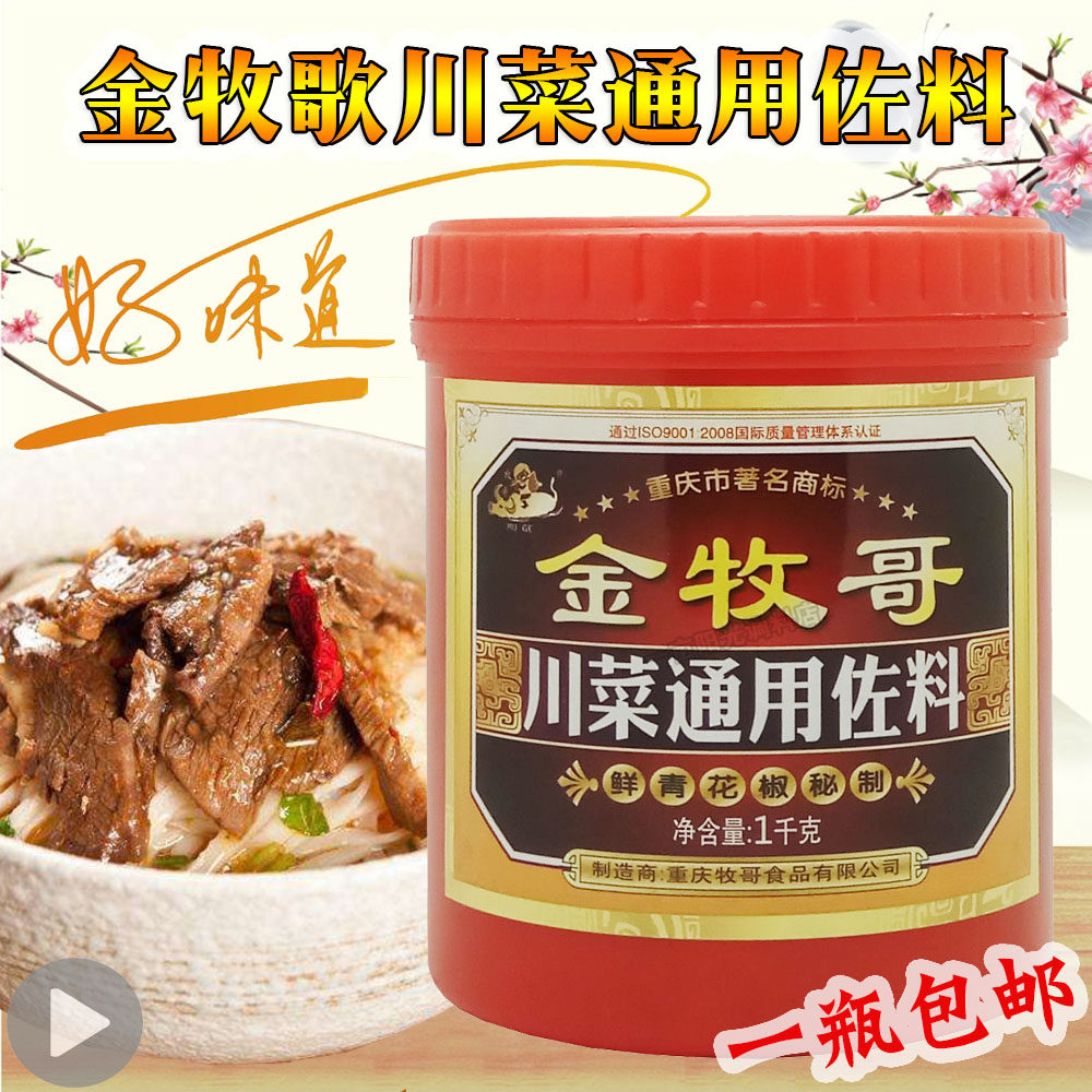 金牧哥川菜通用佐料1kg 鲜青花椒复合调料麻辣烫烧烤炒煮炖包邮