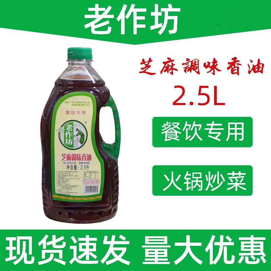 包邮老作坊芝麻调味香油2.5l 餐饮专用调味火锅蘸料麻油香油商用