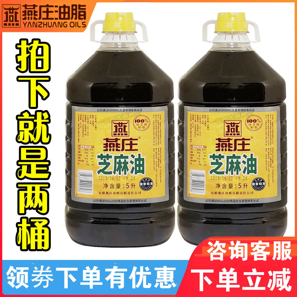 包邮燕庄芝麻香油5l*2桶压榨香油芝麻食用油凉拌菜火锅麻辣烫麻油