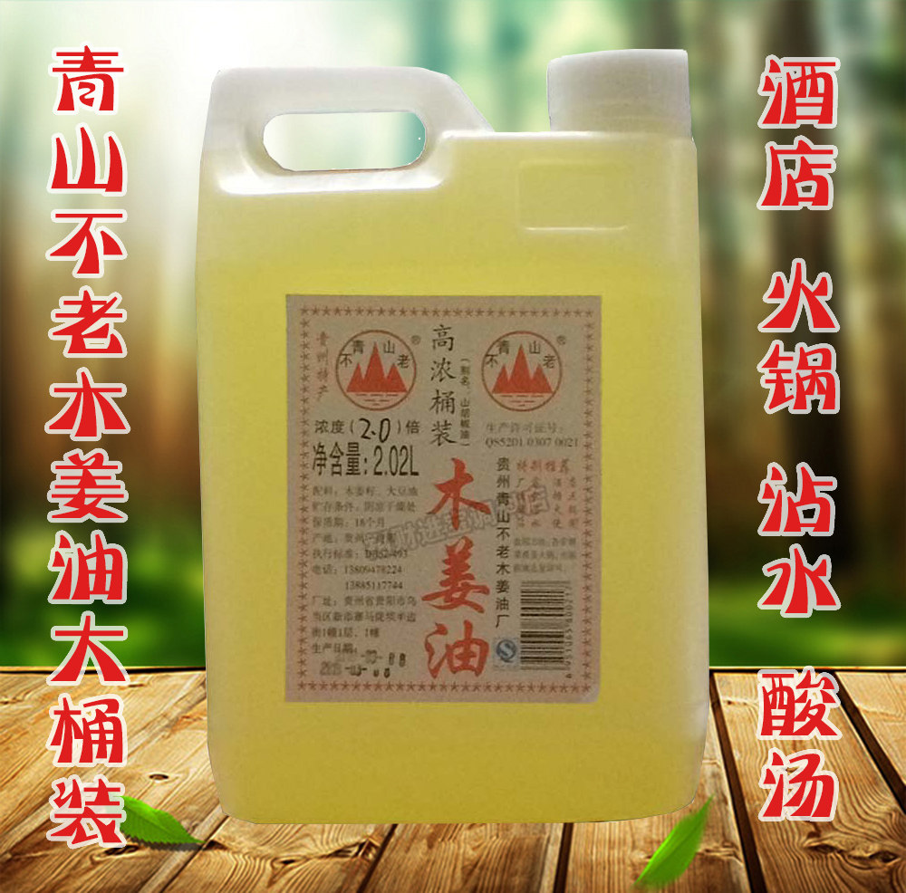 包邮 青山不老木姜油2.02l 桶装木姜子油山胡椒油山苍子油 酸汤鱼,粮油调味/速食/干货/烘焙,地域特色/特产类调味品,淘宝优惠券,粉丝福利购,淘宝优惠卷