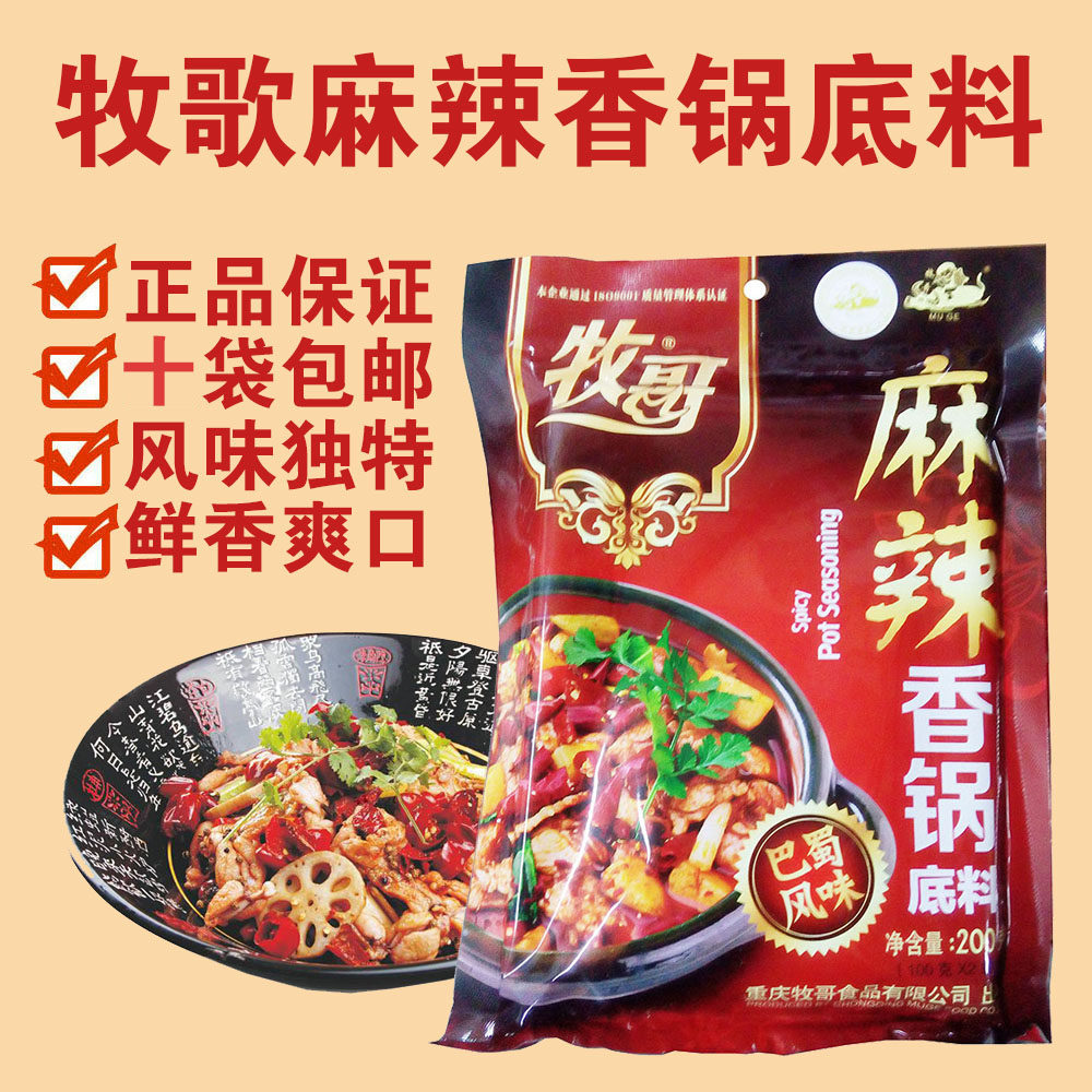 10袋包邮 牧歌麻辣香锅调料200g  巴蜀特产 麻辣鲜香干锅火锅底料在类目 粮油米面/南北干货/调味品, 调味品/果酱/沙拉, 调味料, 火锅调料中 - 来自Buy2taobao.com提供专业的淘宝代购服务