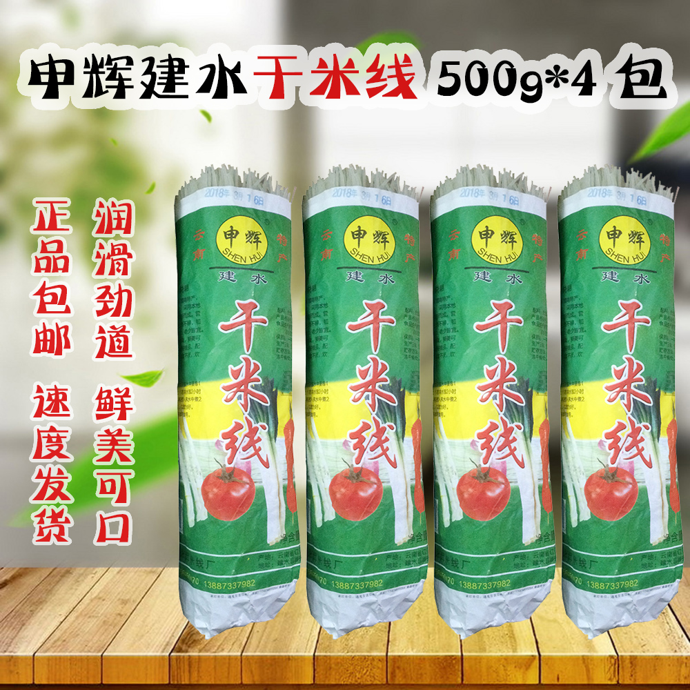 包邮申辉米线500g*4包建水干米线