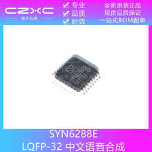 全新原装SYN6288E SYN6288 LQFP-32 中文语音合成IC芯片 现货供应