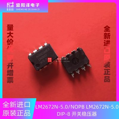 全新原装 LM2672N-5.0/NOPB LM2672N-5.0 DIP-8 开关稳压器IC芯片