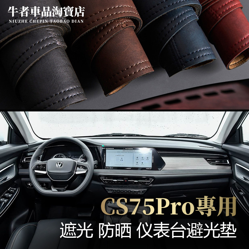 适用长安2526款CS75Pro仪表台避光垫内饰改装中控防晒遮阳防反光