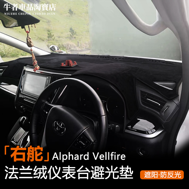 仪表台避光垫alphardvellfire