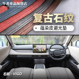 中控防晒遮阳防反光垫 东风VIGO仪表台避光垫改装 右舵驾港版 2526款