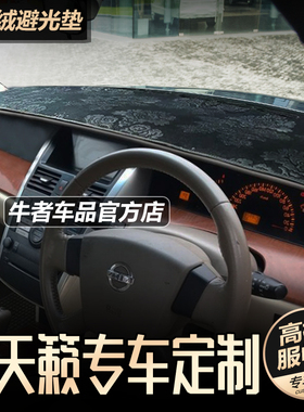 右舵驾港版04050607款老天籁仪表台避光垫改装中控防晒遮阳防反光