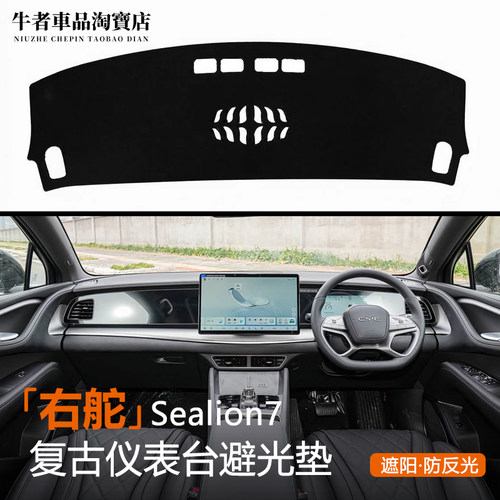 右舵海狮07EV仪表台避光垫防晒皮