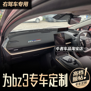 右舵BZ3仪表台避光垫改装防晒垫