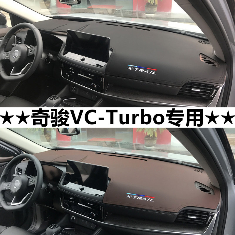 奇骏VCturbo仪表台避光垫防晒垫