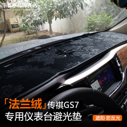 17-19款GS7仪表台避光垫遮阳防晒
