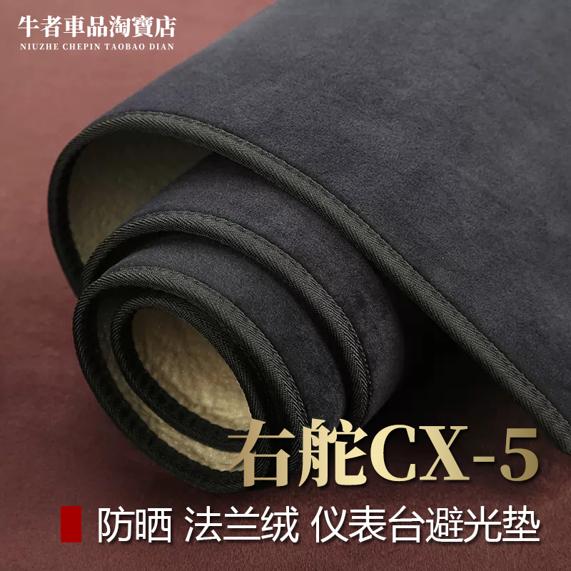 右舵版17至25款CX5仪表台避光垫