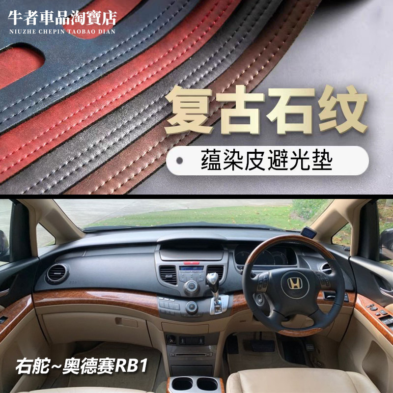 右舵RB1奥德赛仪表台避光垫防晒