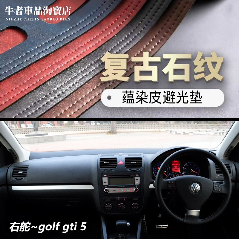 右舵Golf5仪表台避光垫遮阳防晒