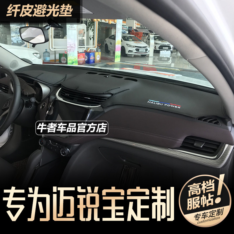 16-18款迈锐宝中控仪表台避光垫