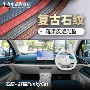 Cat仪表台避光垫改装 Ora好猫Funky 中控防晒遮阳 2526款 右舵驾港版