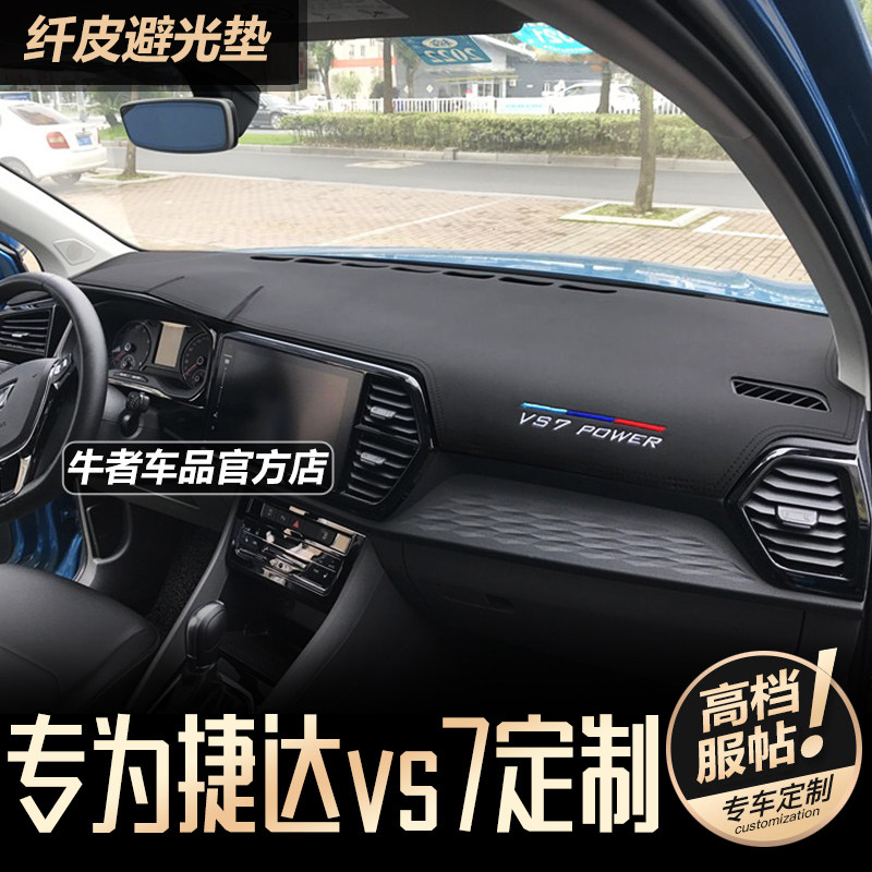 捷达20-25款VS7仪表台避光垫防晒