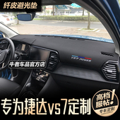 饰 VS7仪表台避光垫中控防晒遮阳隔热遮光垫防反光改装 捷达20 25款