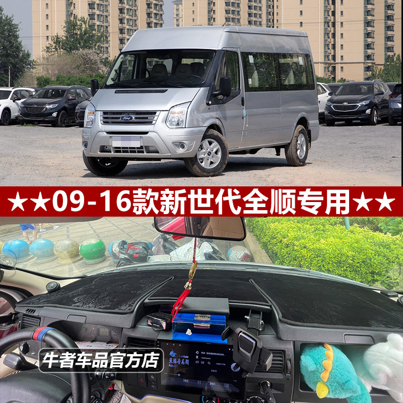 新世代全顺仪表台避光垫防晒遮阳