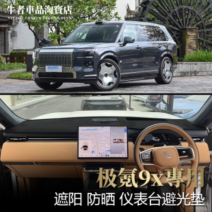 适用右舵2526款 中控工作盘防晒遮阳垫 极氪9X仪表台避光垫内饰改装
