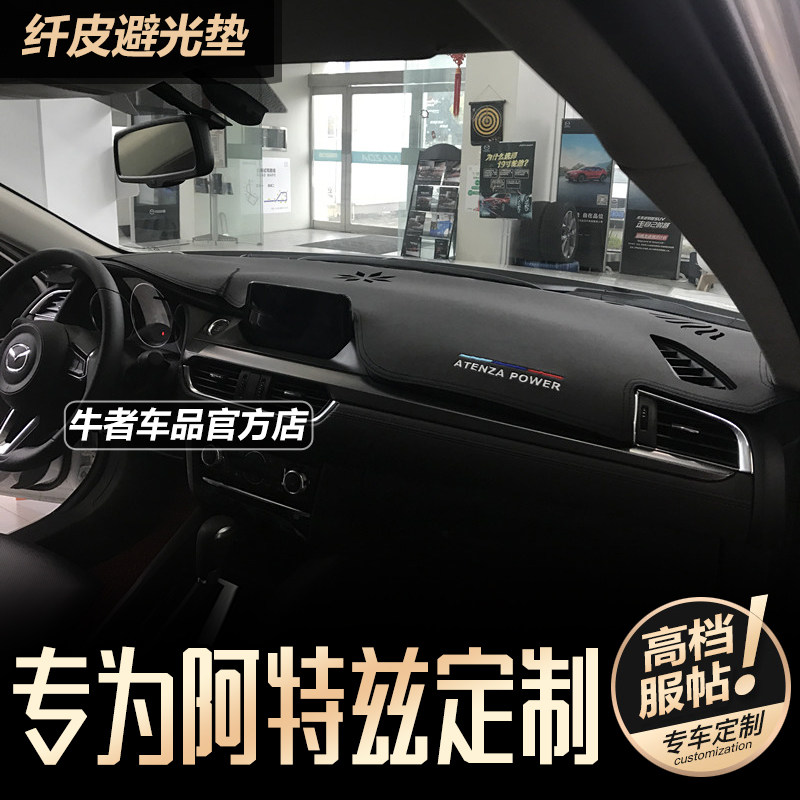 17-19款阿特兹仪表台避光垫防晒