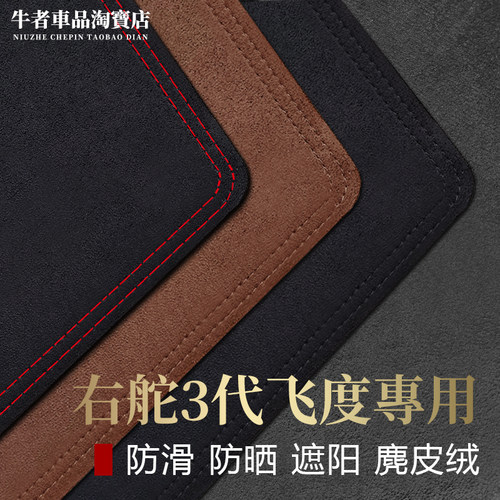 右舵FitJazz仪表台避光垫防反光