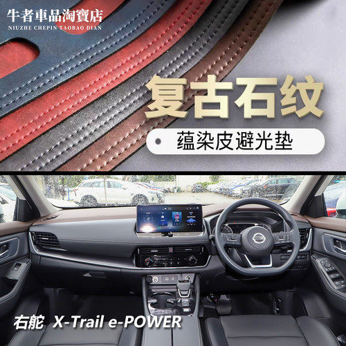 右舵XTrailePOWER仪表台避光垫