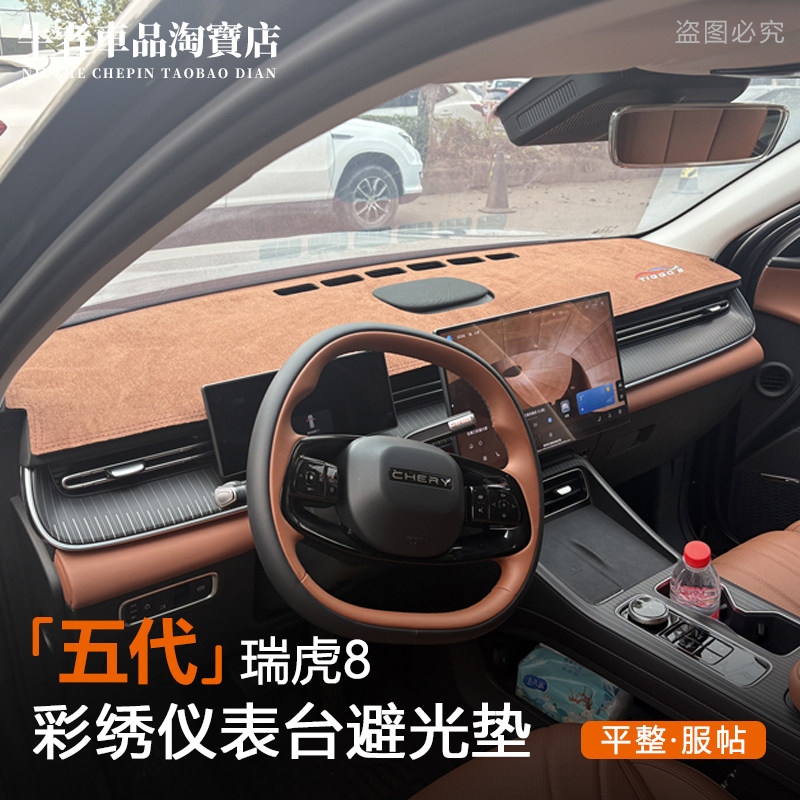 五代瑞虎8仪表台避光垫防晒遮阳