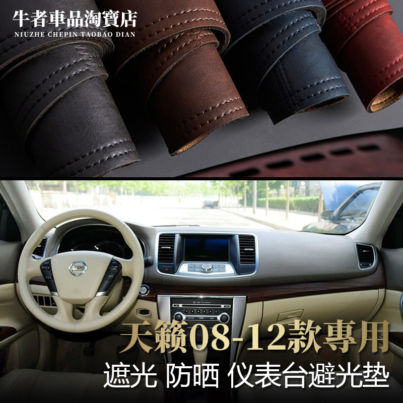 适用日产08-12款老天籁仪表台避光垫公爵改装中控防晒遮阳防反光