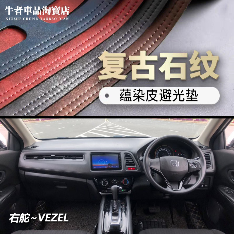 右舵版15-22款Vezel仪表台避光垫