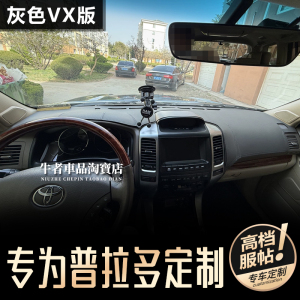灰色03-09款普拉多仪表台避光垫