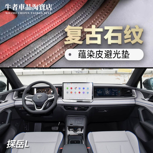 2526款 中控工作台遮光防晒遮阳防反光 探岳L仪表台避光垫内饰改装