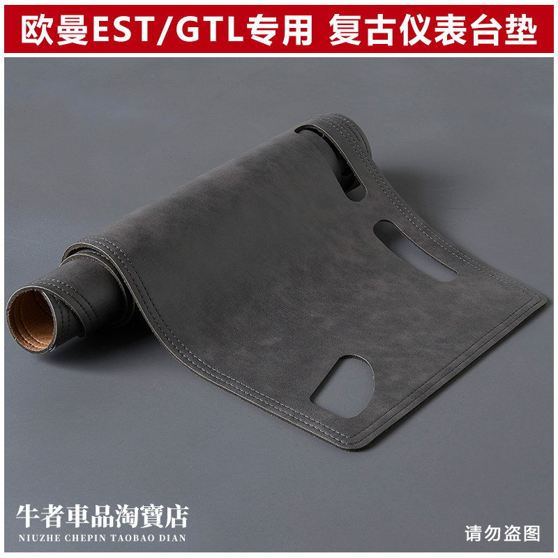 适用老欧曼ESTGTL仪表台避光垫