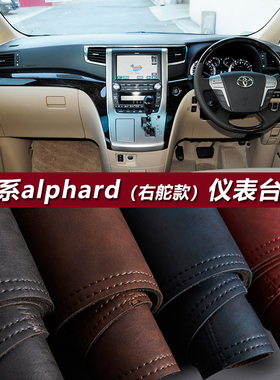 海外右驾舵港版20系alphard埃尔法vellfire仪表台避光垫改装防晒
